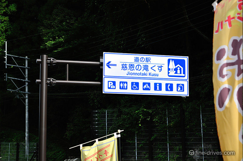 道の駅 慈恩の滝 くす
