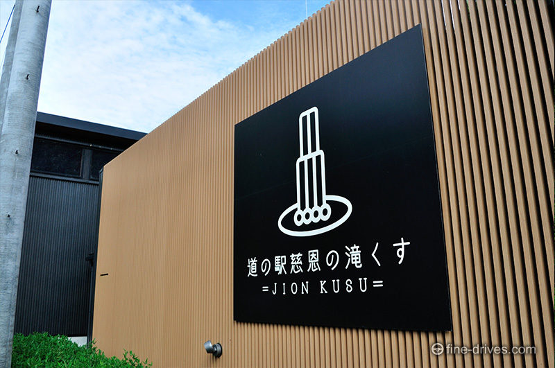 「道の駅 慈恩の滝 くす」の看板