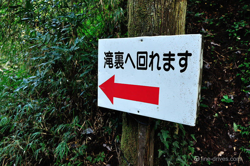 鍋ヶ滝の滝裏へ回れます看板